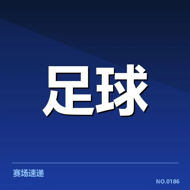 莱比锡红牛轮换策略：球队战绩波动成疑问