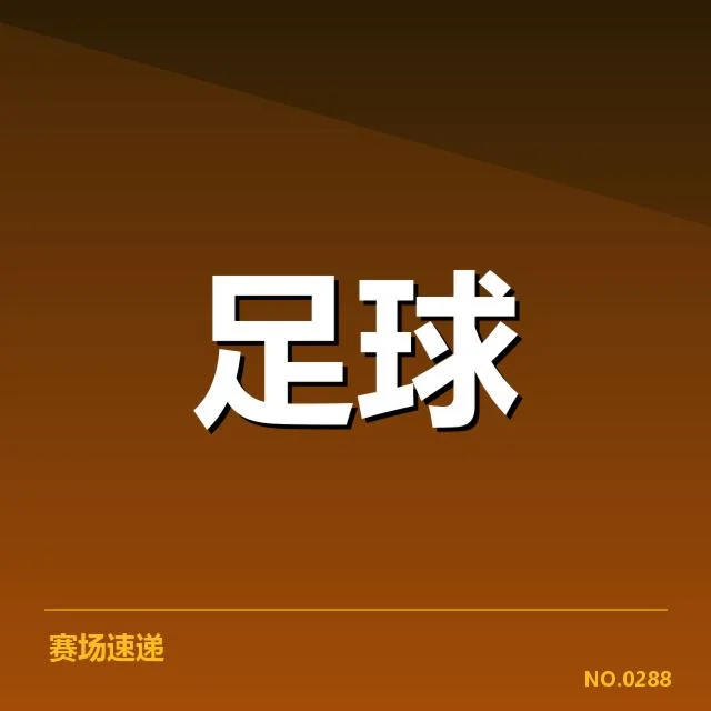 已确认的轮换名单和赛程安排细节