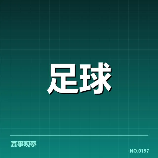 阿贾克斯确定的核心阵容名单