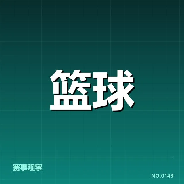 现有伤病球员名单及赛程安排