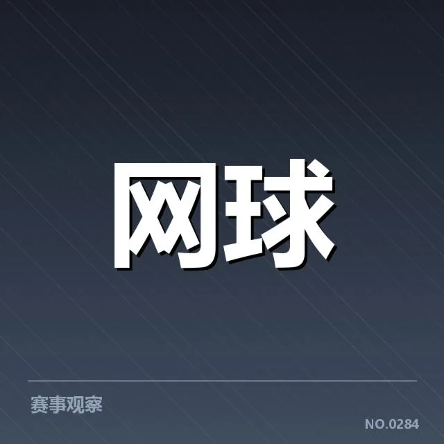 温布尔登女单决赛：球员状态与战术变动真相