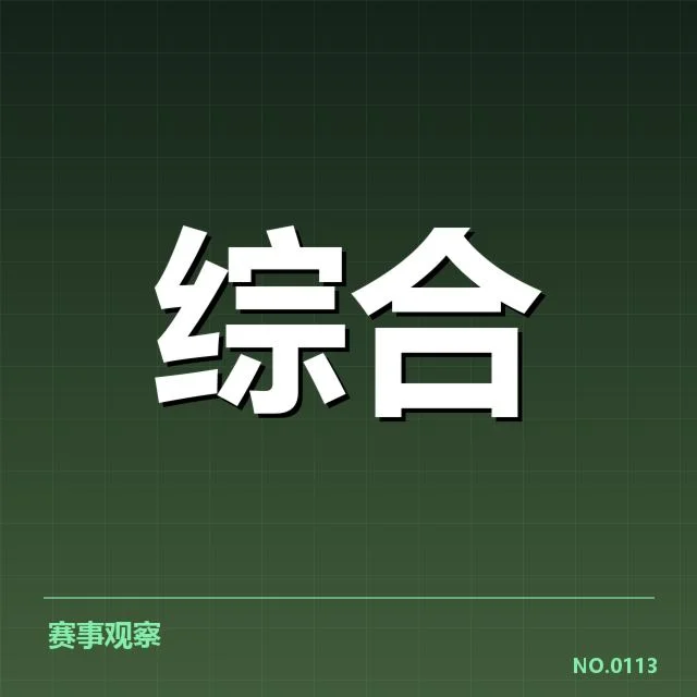 英雄联盟季中杯抽签：赛事走向与队伍实力悬念