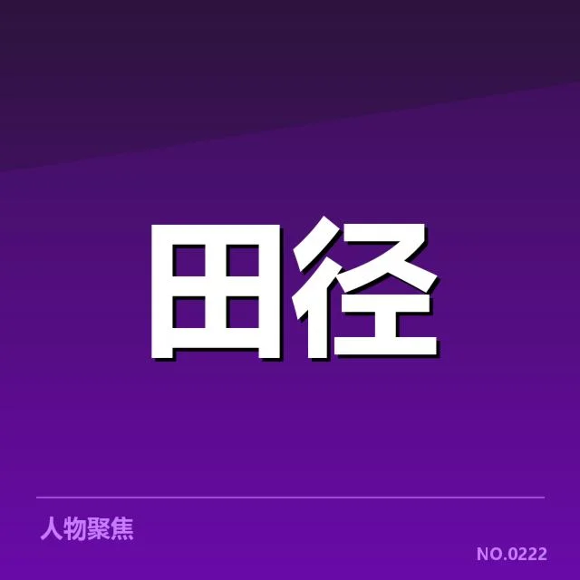 苏炳添脚伤复健计划：运动恢复进展有何关键亮点