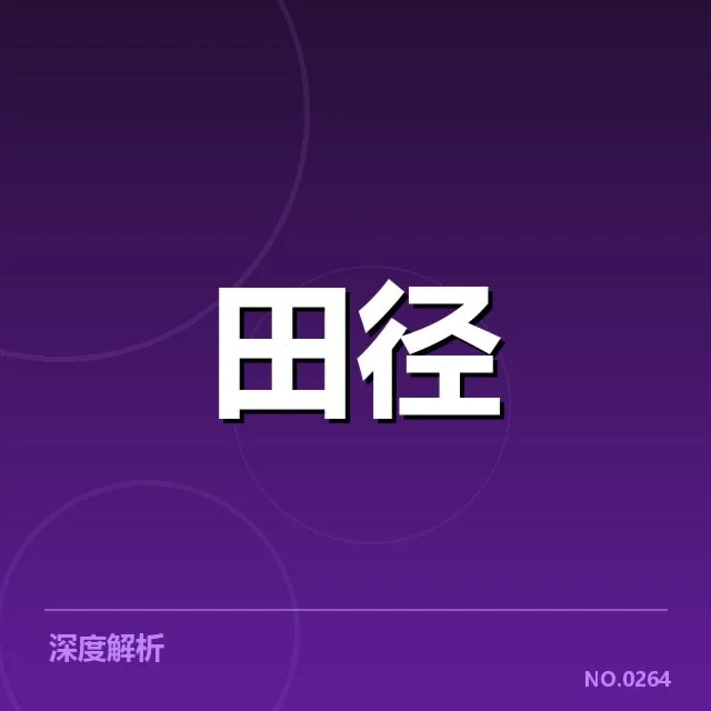 苏炳添伤情确认及比赛影响