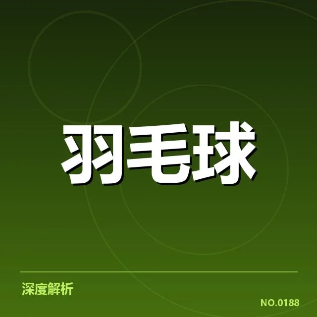 羽毛球争议发球判罚：裁判判罚标准是否亟需统一