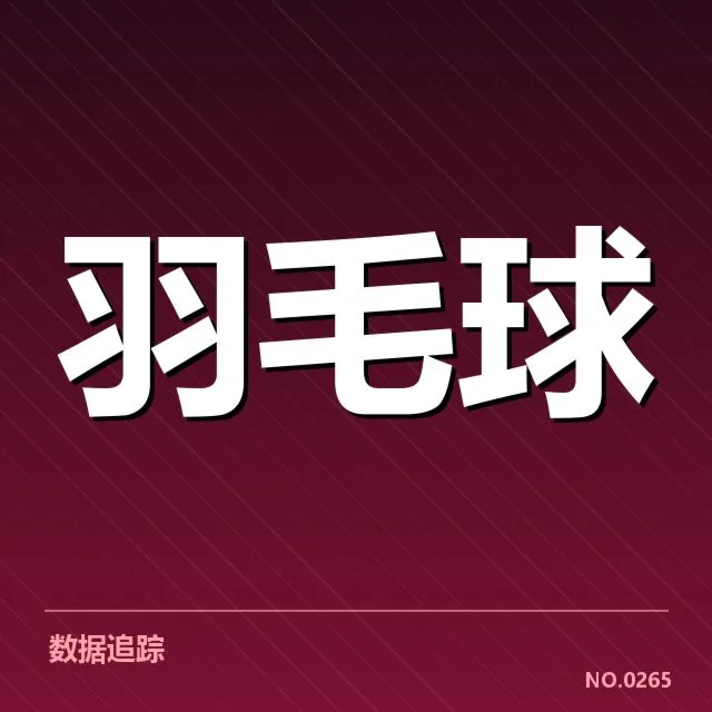 裁判确认的发球判罚事实和赛程安排